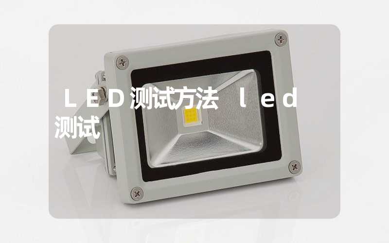 LED测试方法 led 测试
